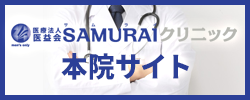 SAMURAIクリニック 本院サイトはこちら